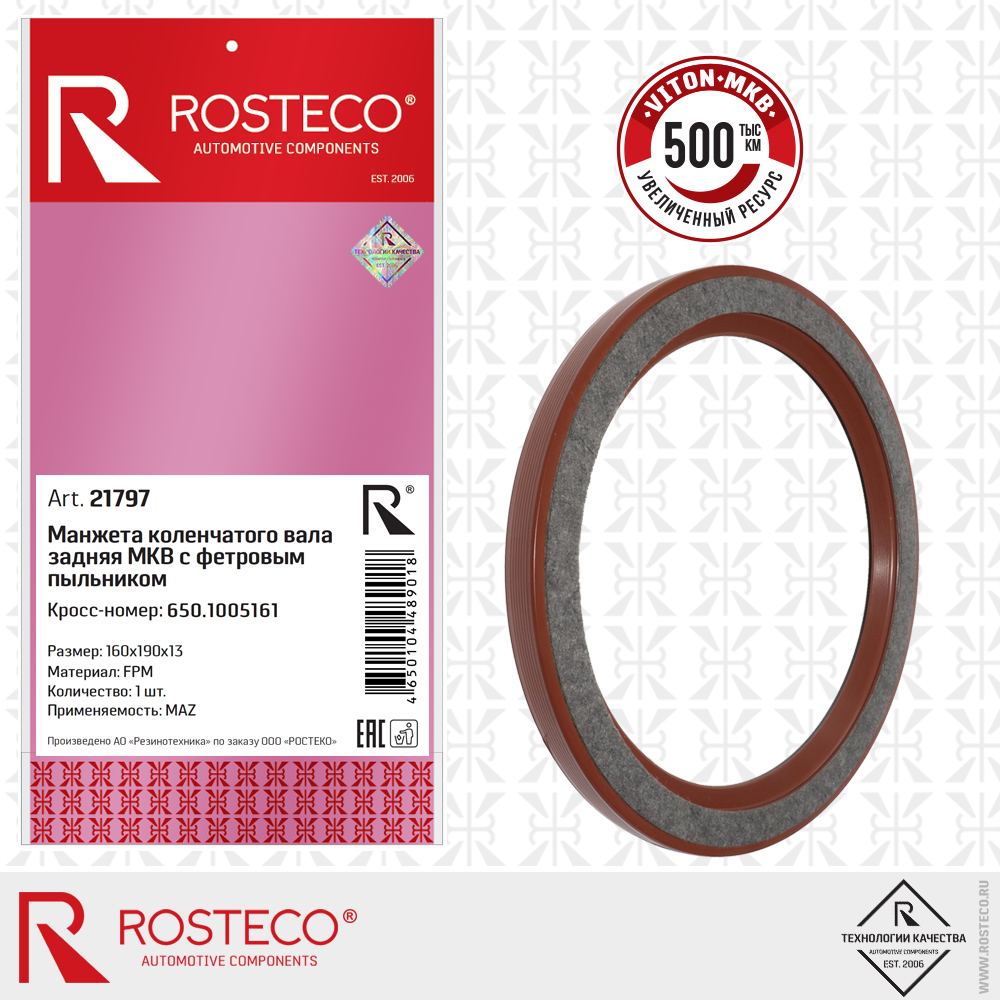 Манжета коленчатого вала задняя МКВ 650.1005161 с фетром, MAZ (FPM 160x190x13), ROSTECO