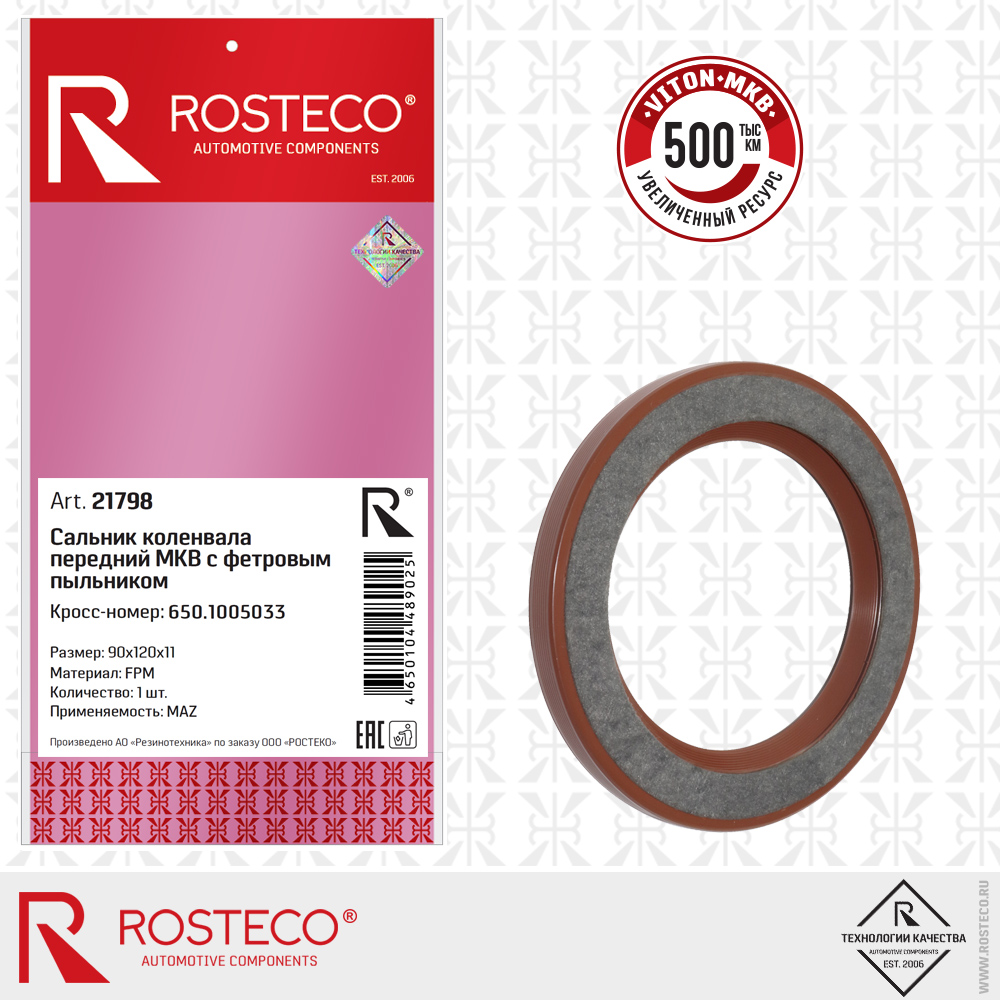 Сальник коленчатого вала передний МКВ 650-1005033 MAZ (FPM 90х120х11), ROSTECO