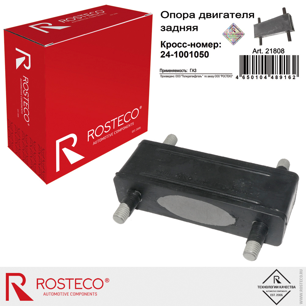 Опора двигателя задняя 24-1001050 для а/м GAZ, ROSTECO