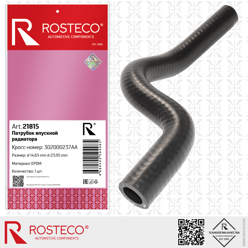 Патрубок впускной радиатора 302000237AA для а/м CHERY (EPDM, d1=14,65, d2=23,95 мм), ROSTECO Патрубок впускной радиатора 302000237AA для а/м CHERY (EPDM, d1=14,65, d2=23,95 мм), ROSTECO