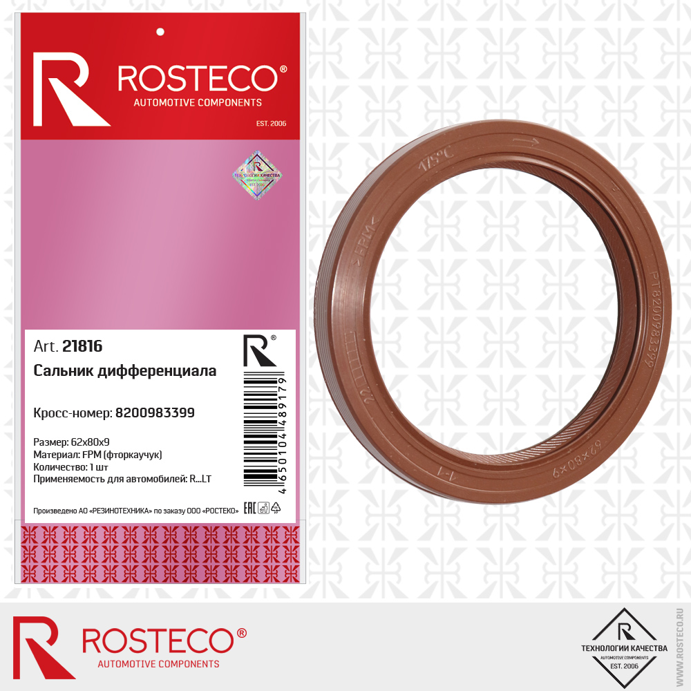 Сальник дифференциала 8200983399, 62х80х9 (FPM - фторкаучук), ROSTECO Сальник дифференциала 8200983399, 62х80х9 (FPM - фторкаучук), ROSTECO