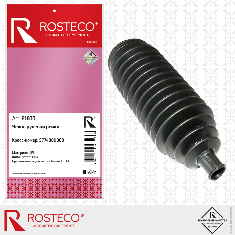 Чехол рулевой рейки 577400U000 для а/м HYUNDAI (TPU), ROSTECO Чехол рулевой рейки 577400U000 для а/м HYUNDAI (TPU), ROSTECO