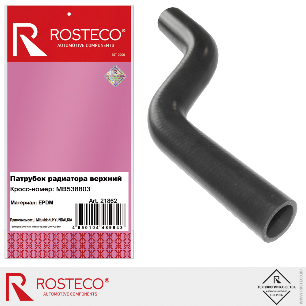Патрубок радиатора верхний MB538803 для а/м MITSUBISHI (EPDM), ROSTECO Патрубок радиатора верхний MB538803 для а/м MITSUBISHI (EPDM), ROSTECO
