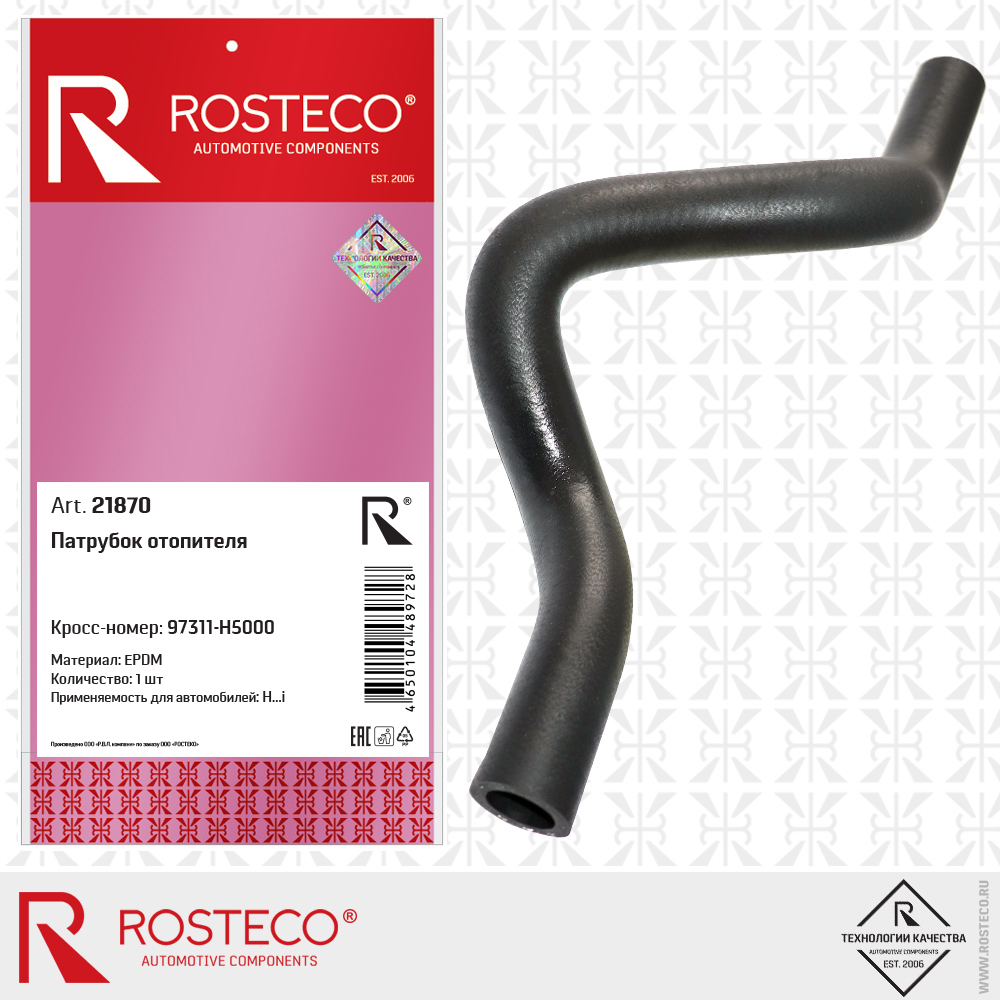 Патрубок отопителя (EPDM), ROSTECO Патрубок отопителя (EPDM), ROSTECO