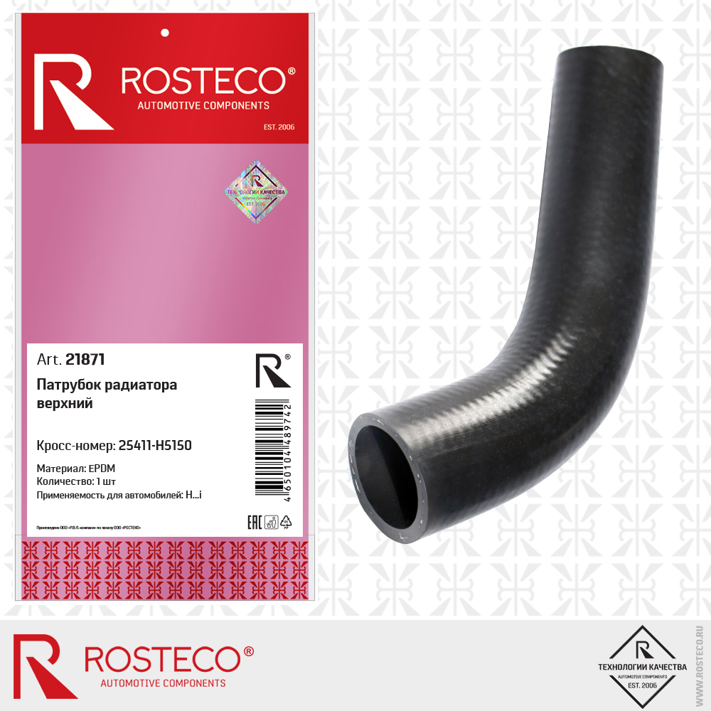 Патрубок радиатора верхний (EPDM), ROSTECO Патрубок радиатора верхний (EPDM), ROSTECO