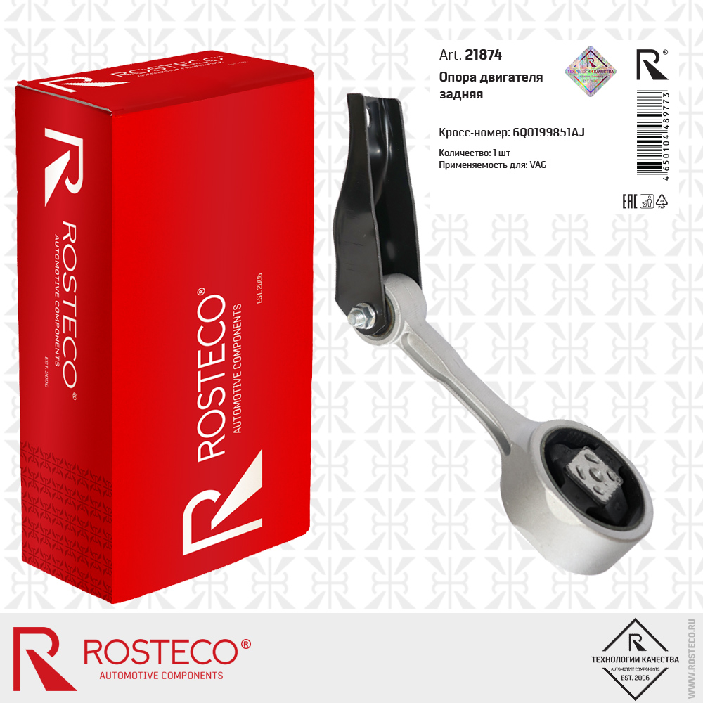 Опора двигателя задняя 6Q0199851AJ, ROSTECO