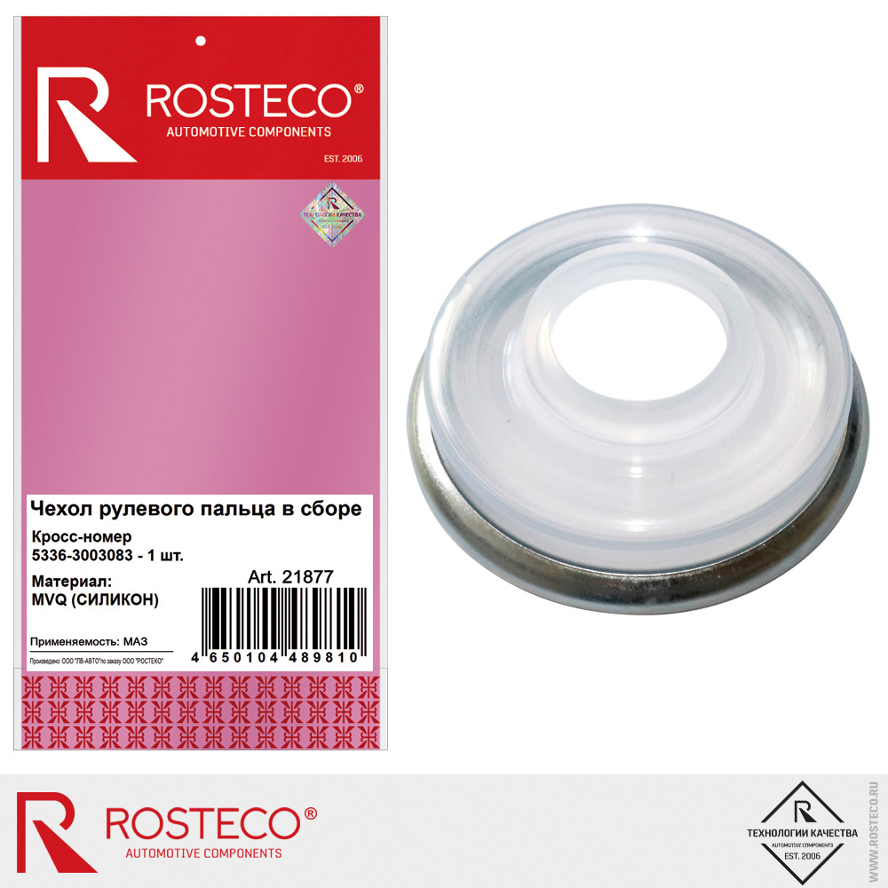 Чехол рулевого пальца в сборе КПП 5336-3003083 для а/м МАЗ (MVQ - силикон), ROSTECO Чехол рулевого пальца в сборе КПП 5336-3003083 для а/м МАЗ (MVQ - силикон), ROSTECO
