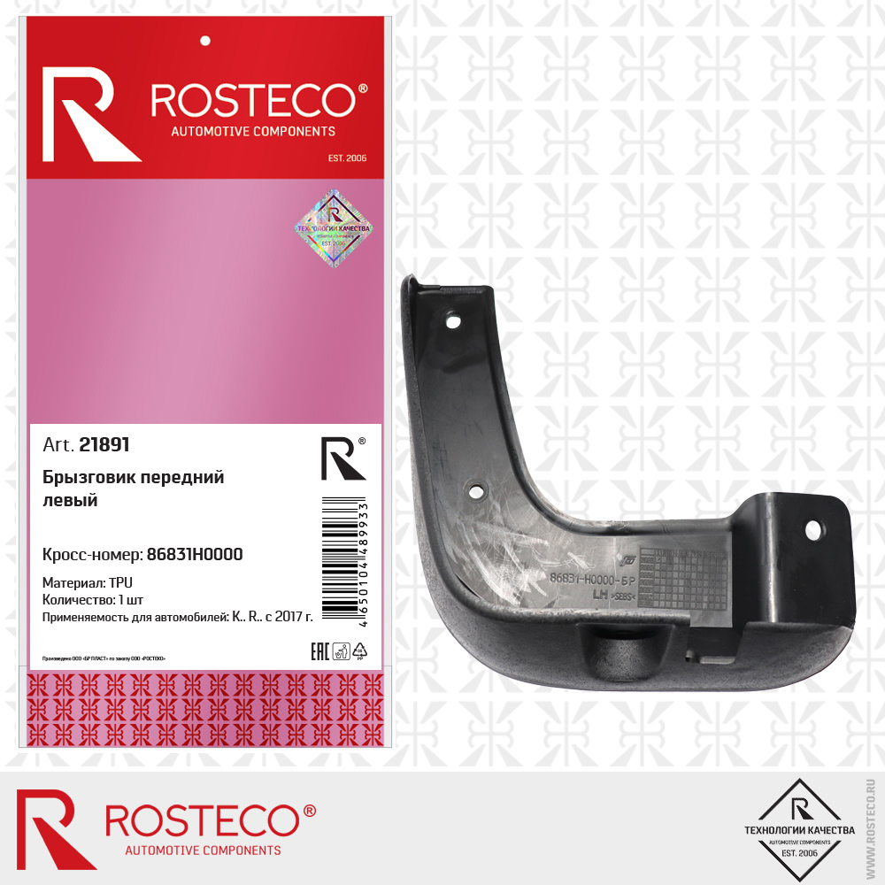 Брызговик передний левый (TPU), ROSTECO