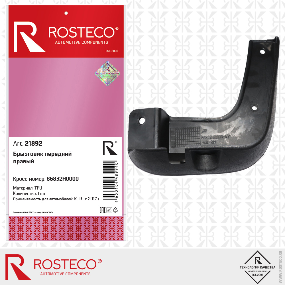 Брызговик передний правый (TPU), ROSTECO
