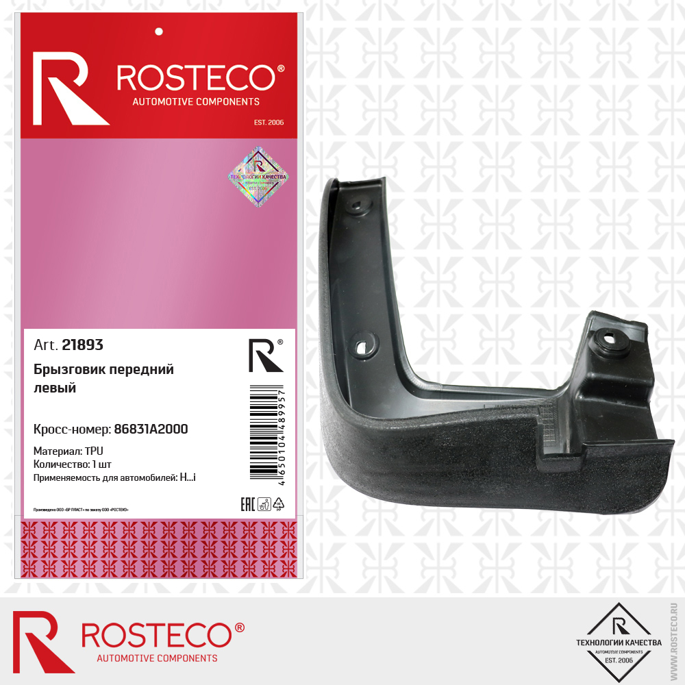 Брызговик передний левый (TPU), ROSTECO