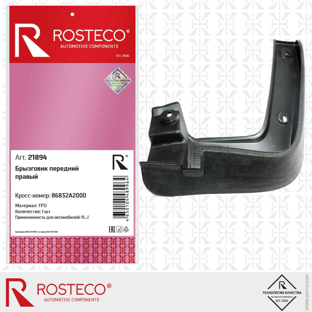 Брызговик передний правый (TPU), ROSTECO