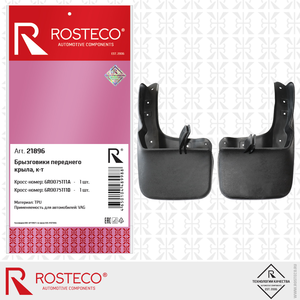 Брызговики переднего крыла 6R0075111A, 6R0075111B (TPU) к-т, ROSTECO
