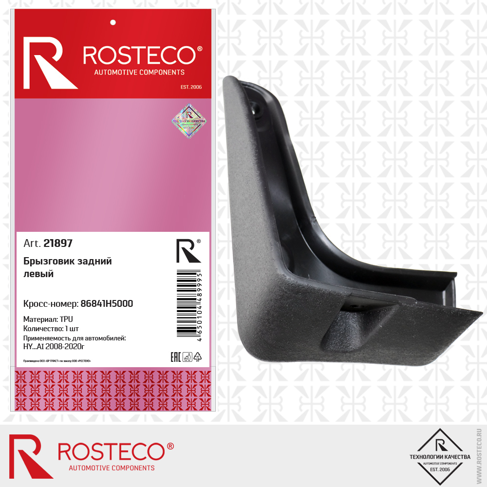Брызговик задний левый 86841H5000 для а/м HYUNDAI (TPU), ROSTECO