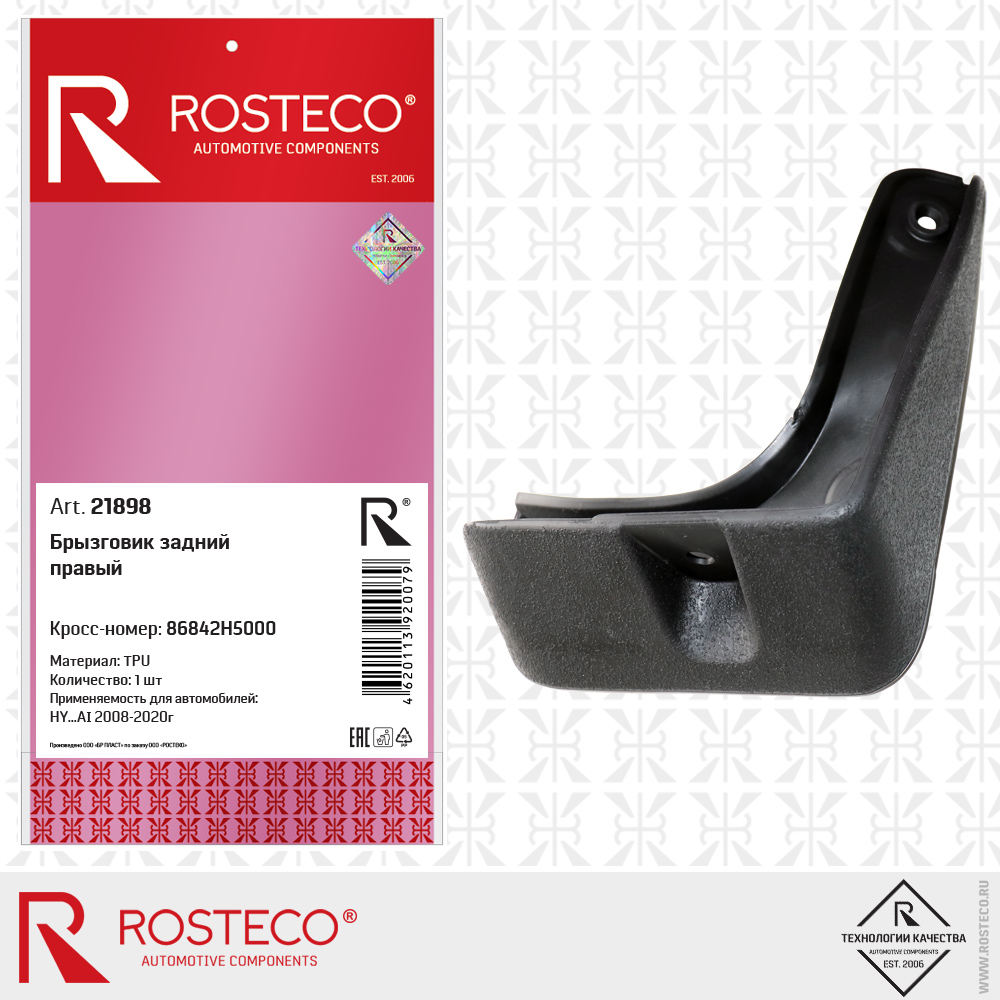 Брызговик задний правый 86842H5000 для а/м HYUNDAI (TPU), ROSTECO