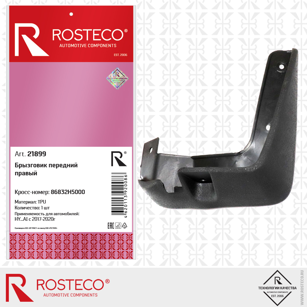 Брызговик передний правый 86832H5000 для а/м HYUNDAI с 2017-2020г (TPU), ROSTECO