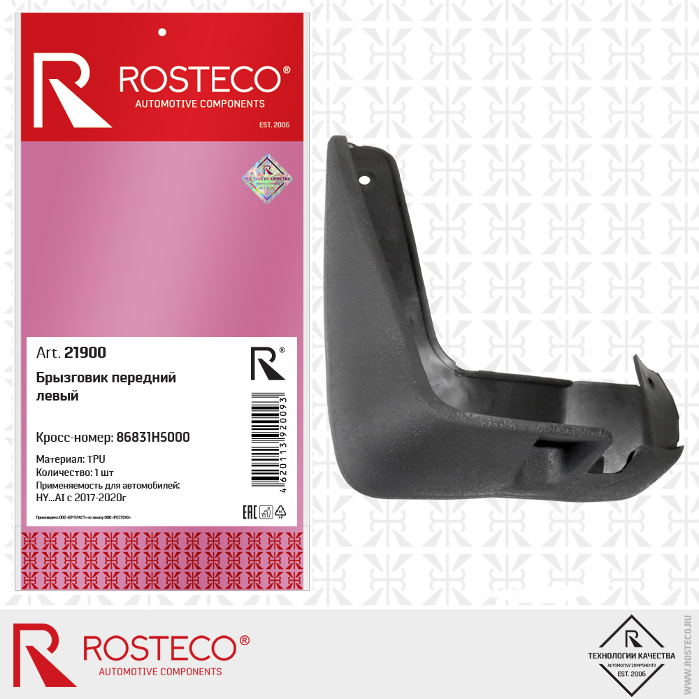 Брызговик передний левый 86831H5000 для а/м HYUNDAI с 2017-2020г (TPU), ROSTECO