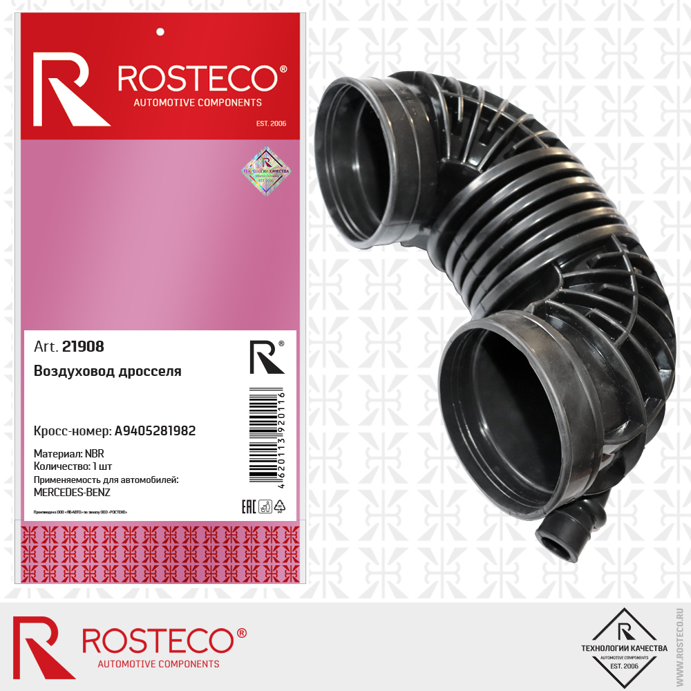 Воздуховод дросселя A9405281982 для а/м MERCEDES-BENZ (NBR), ROSTECO Воздуховод дросселя A9405281982 для а/м MERCEDES-BENZ (NBR), ROSTECO