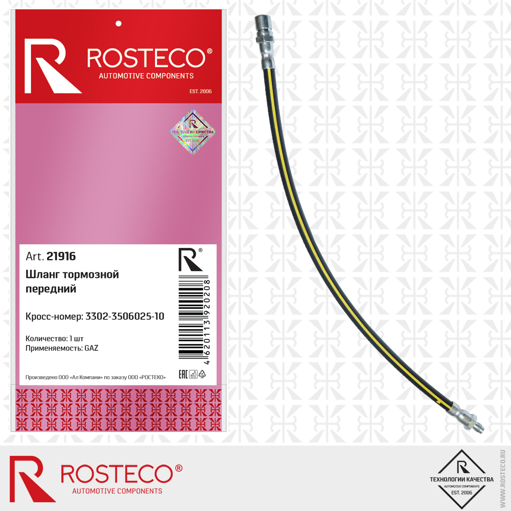 Шланг тормозной передний 3302-3506025-10 для а/м GAZ, ROSTECO
