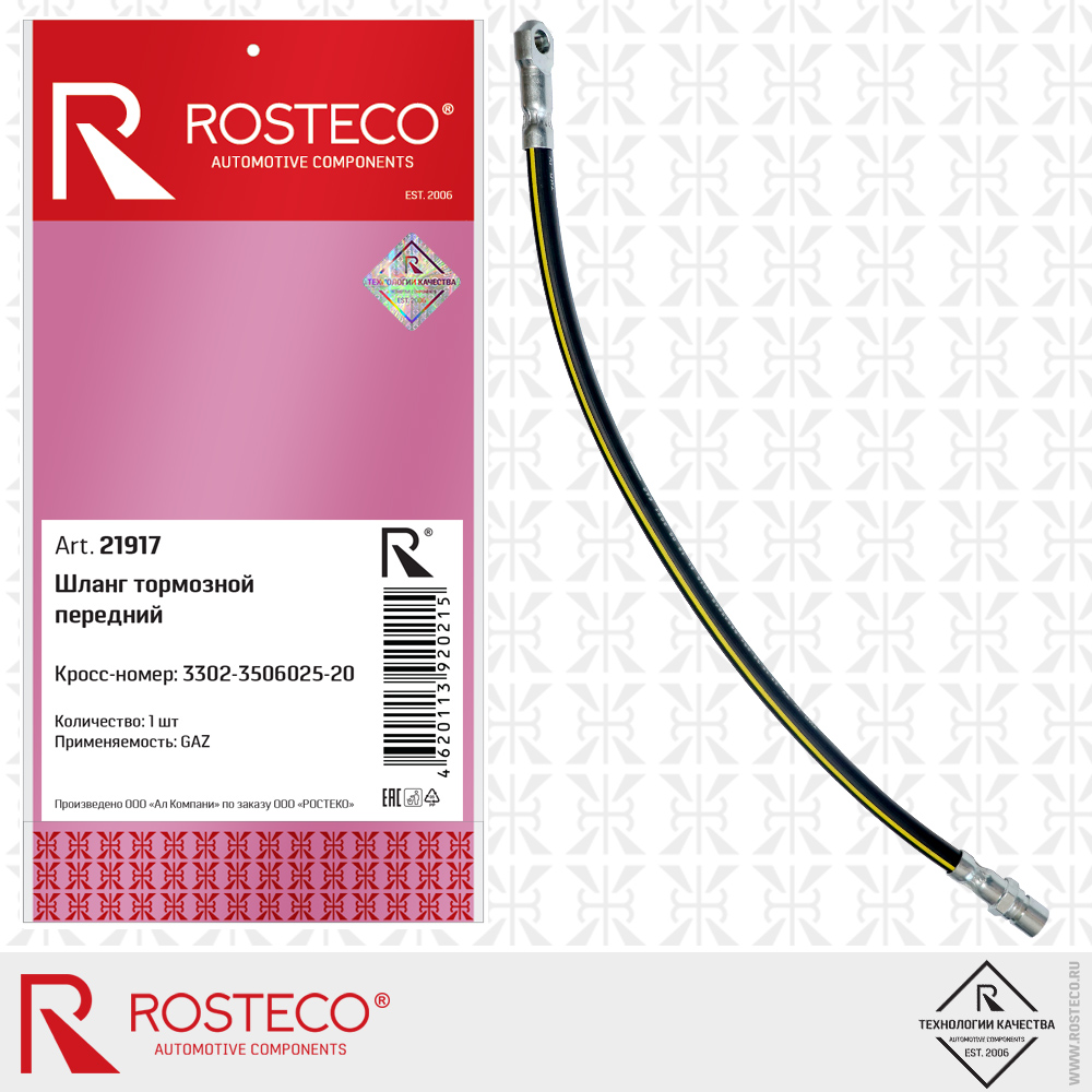 Шланг тормозной передний 3302-3506025-20 для а/м GAZ, ROSTECO