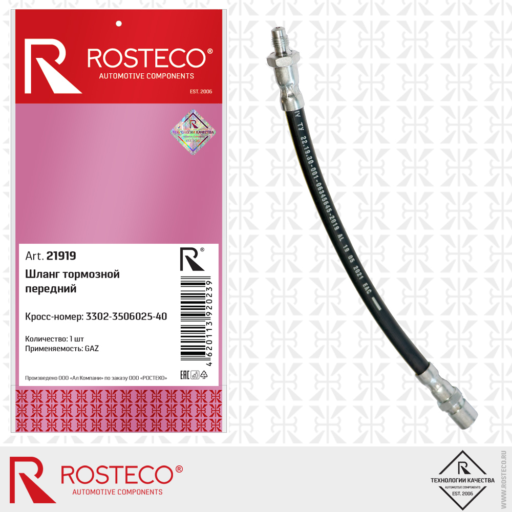 Шланг тормозной передний 3302-3506025-40 для а/м GAZ, ROSTECO