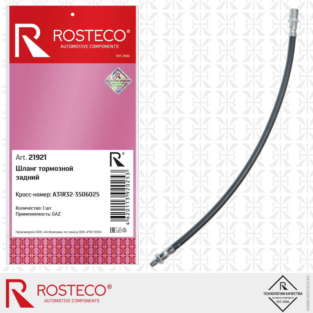 Шланг тормозной задний A31R32-3506025 для а/м GAZ, ROSTECO