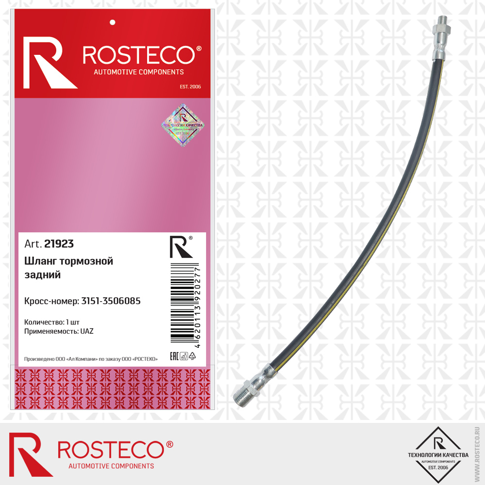Шланг тормозной задний 3151-3506085 для а/м UAZ, ROSTECO