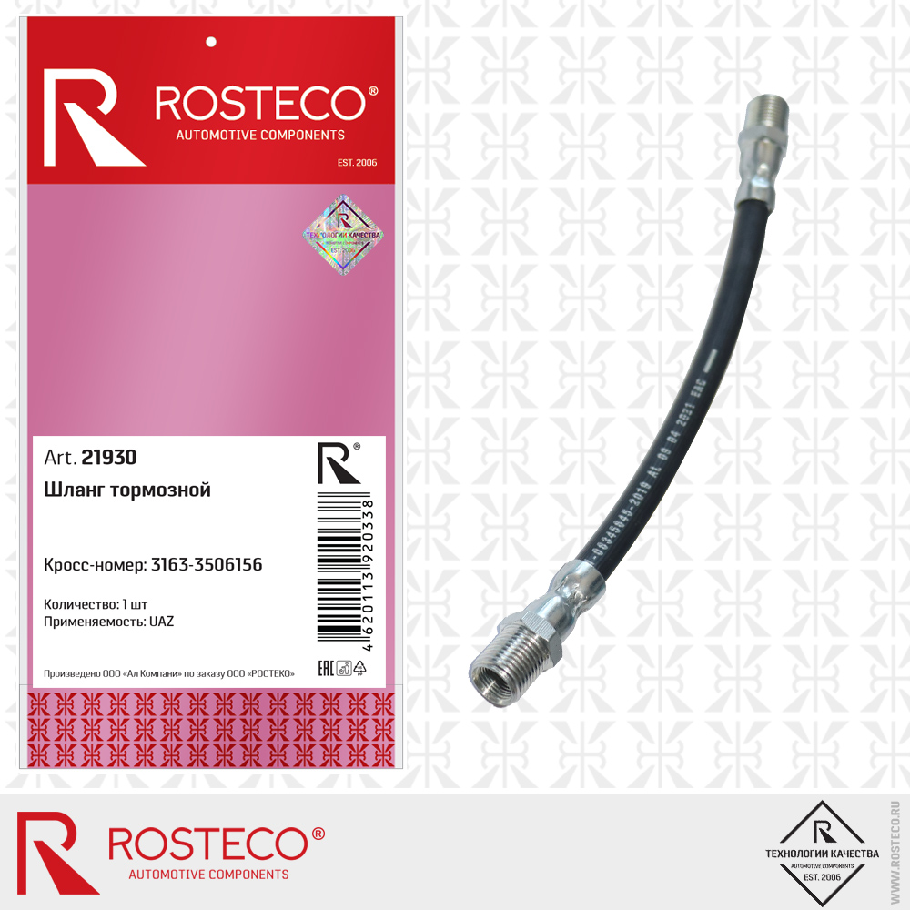 Шланг тормозной 3163-3506156 для а/м UAZ, ROSTECO