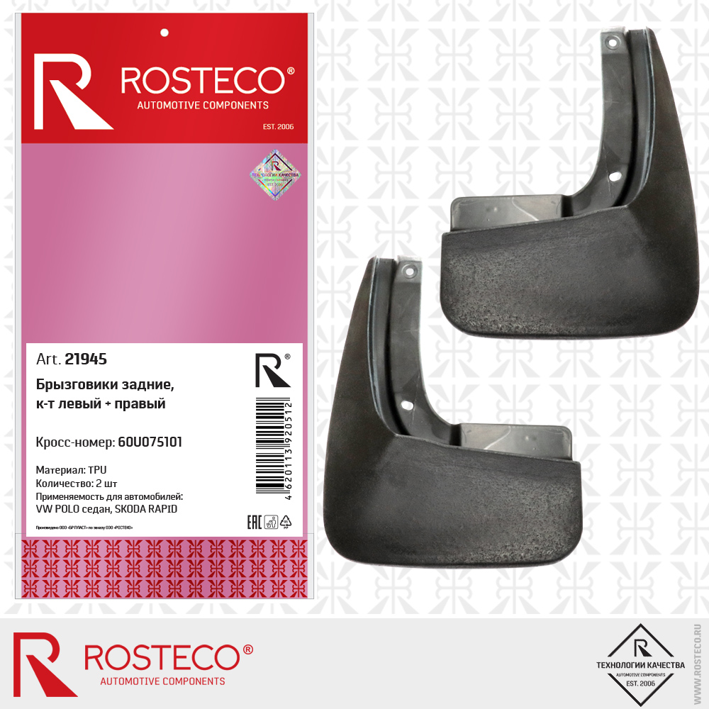Брызговики задние 60U075101 для а/м VW POLO, SKODA RAPID (TPU, к-т левый + правый), ROSTECO