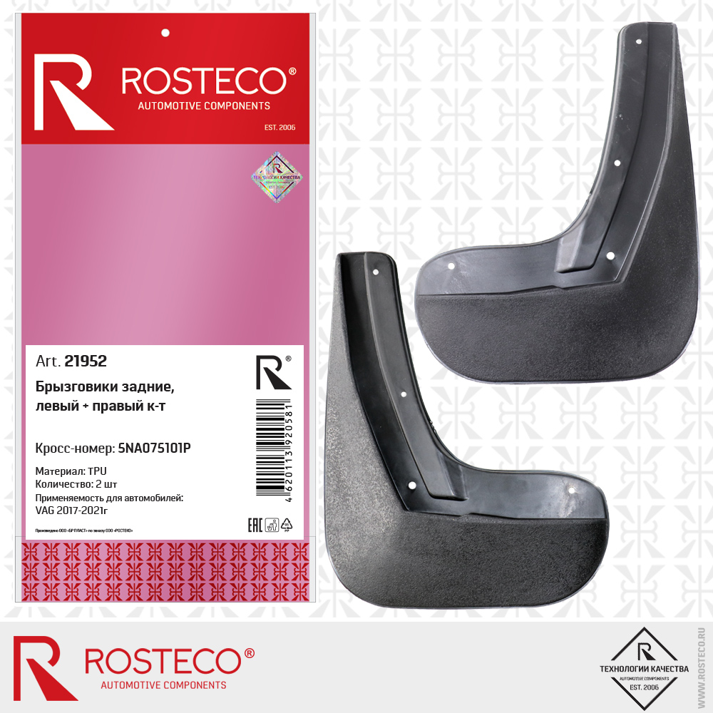 Брызговики задние 5NA075101P для а/м VAG (TPU) к-т левый + правый, ROSTECO