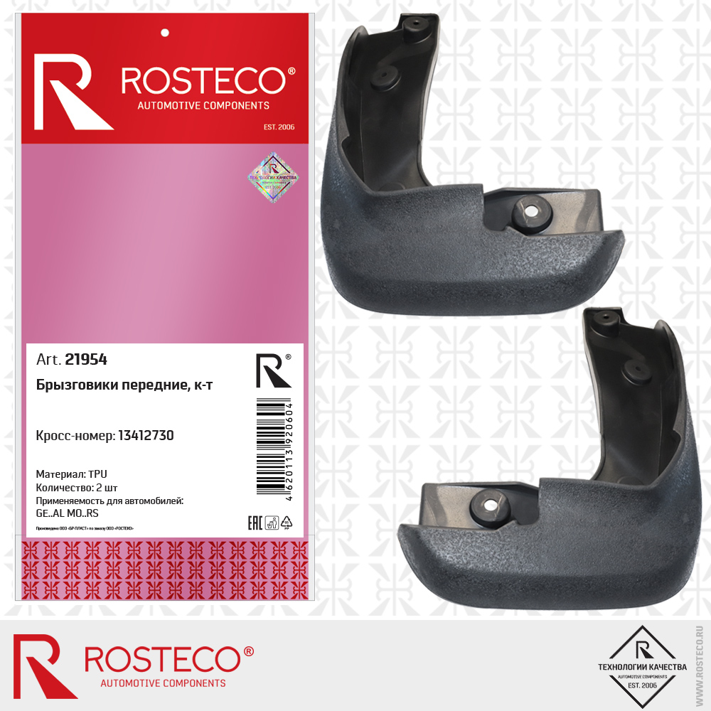 Брызговики передние 13412730 для а/м GENERAL MOTORS (TPU) к-т, ROSTECO