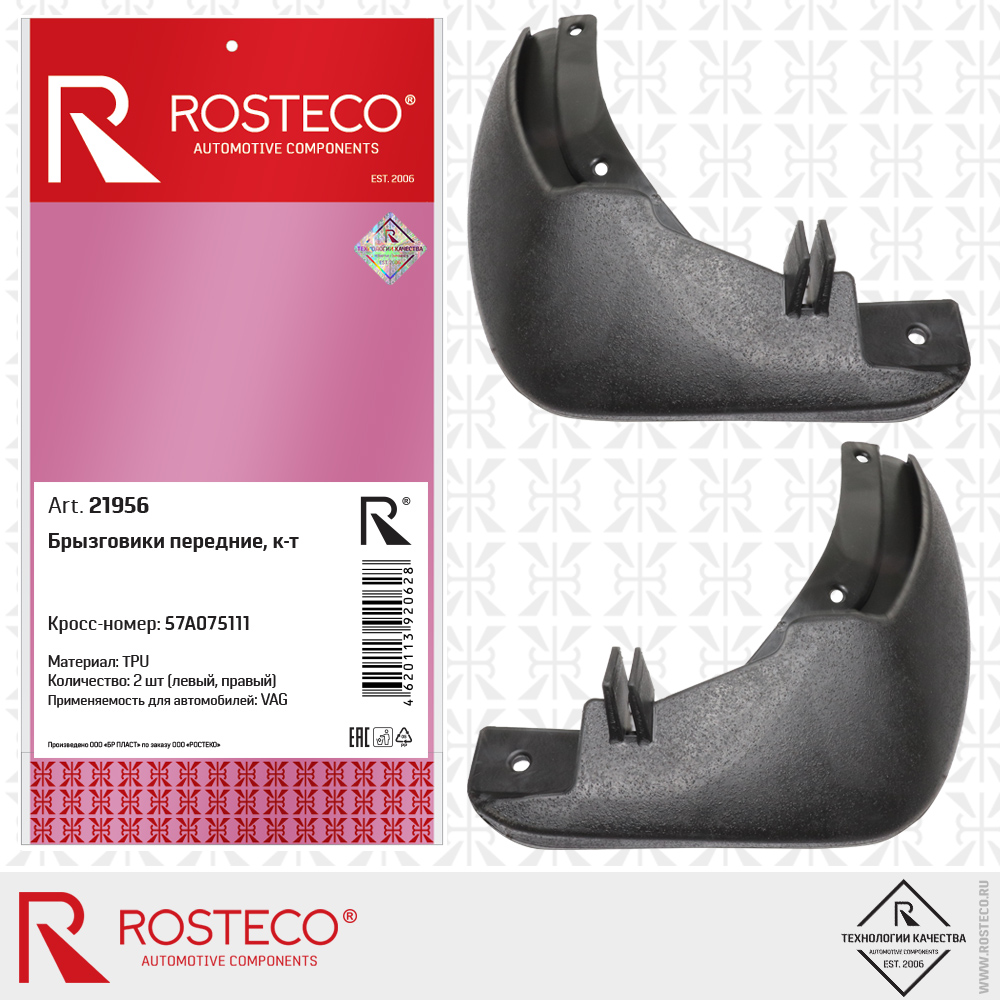 Брызговики передние 57A075111 для а/м VAG (TPU), комплект, ROSTECO