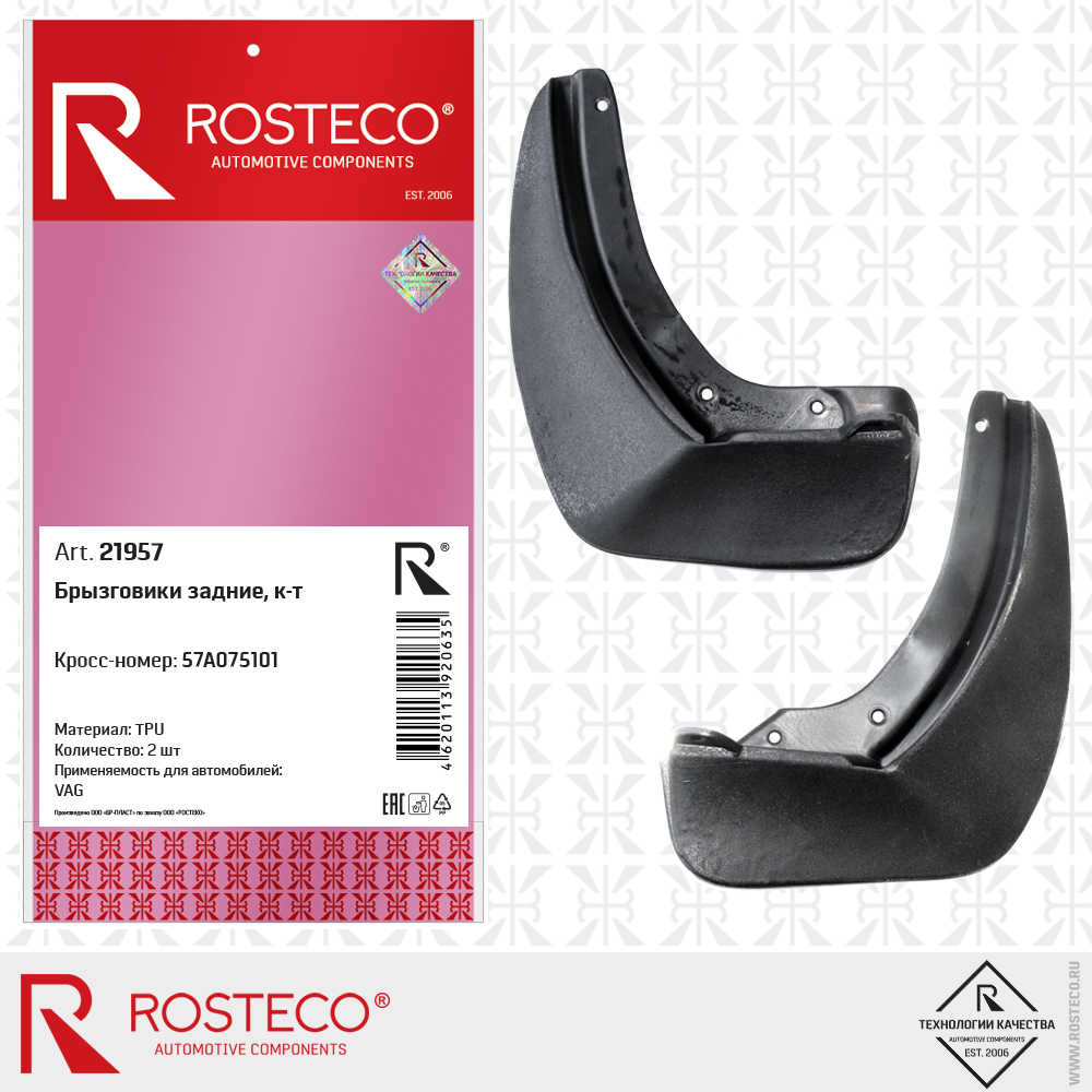 Брызговики задние 57A075101 для а/м VAG (TPU) к-т левый + правый, ROSTECO