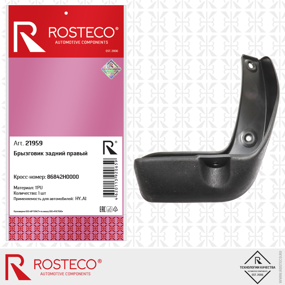 Брызговик задний правый 86842H0000 для а/м HYUNDAI (TPU), ROSTECO