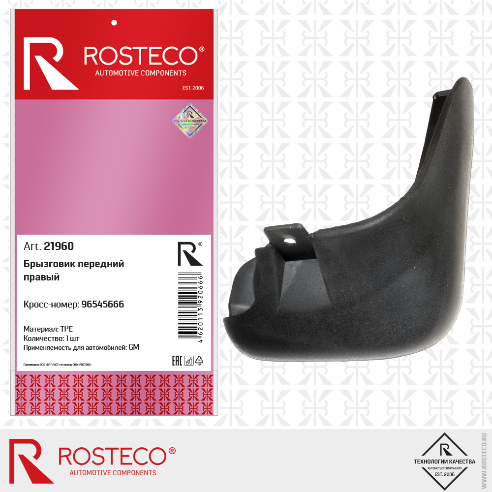 Брызговик передний правый 96545666 для а/м GENERAL MOTORS (TPU), ROSTECO