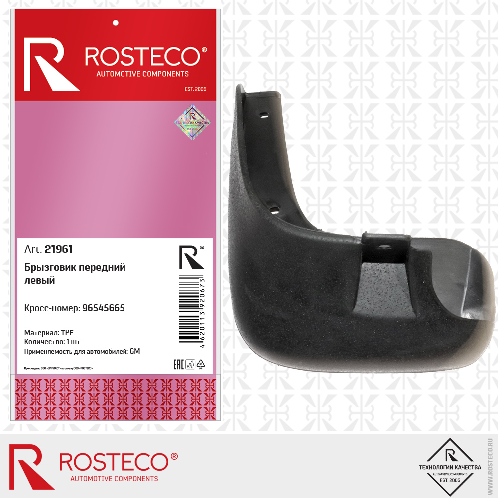 Брызговик передний левый 96545665 для а/м GENERAL MOTORS (TPU), ROSTECO