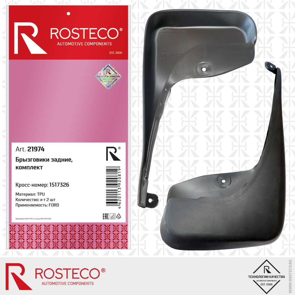 Брызговики задние 1517326 для а/м FORD (TPU) к-т, ROSTECO