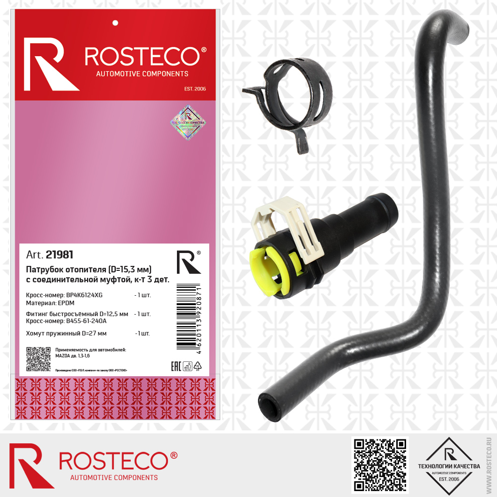 Патрубок отопителя BP4K6124XG (EPDM, D=15,3 мм) с соединительной муфтой (D=12,5) для а/м MAZDA дв. 1,3-1,6 (к-т), ROSTECO Патрубок отопителя BP4K6124XG (EPDM, D=15,3 мм) с соединительной муфтой (D=12,5) для а/м MAZDA дв. 1,3-1,6 (к-т), ROSTECO