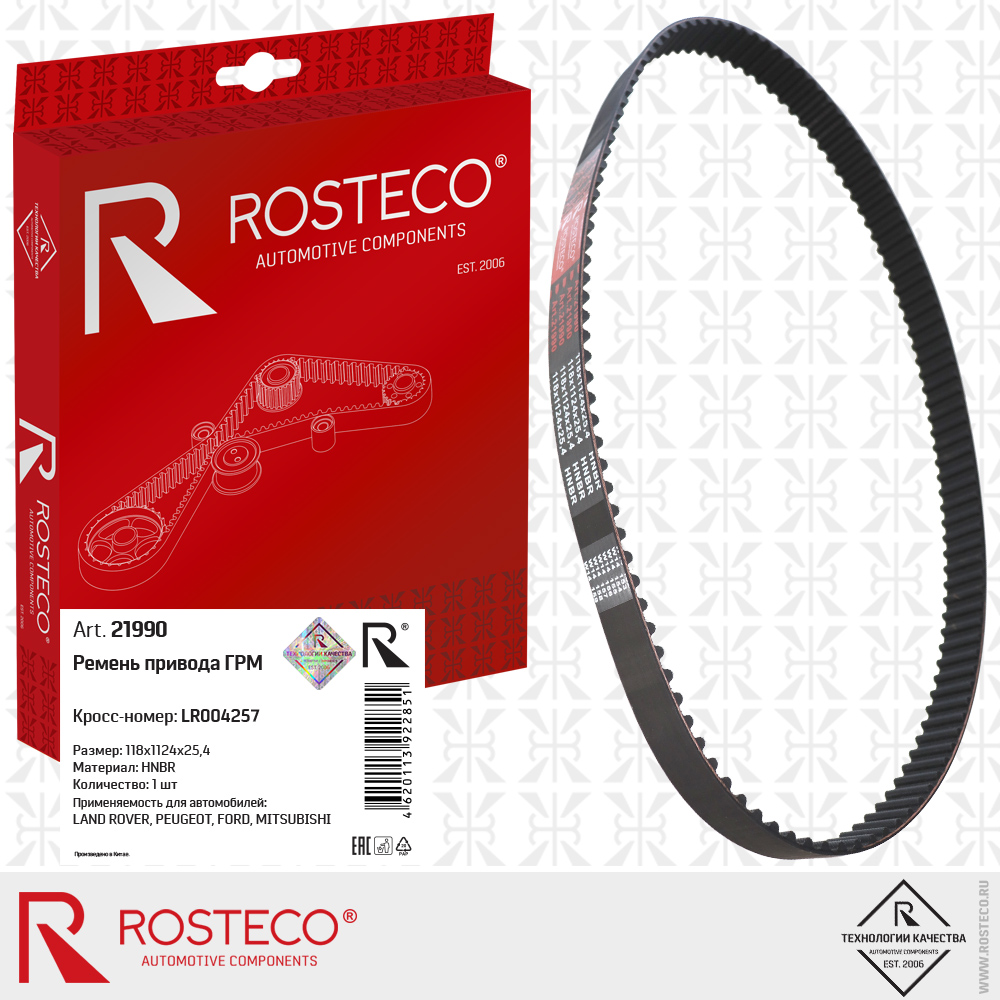 Ремень привода ГРМ LR004257 118x1124x25,4 для а/м LAND ROVER, PEUGEOT, FORD, MITSUBISHI (HNBR), ROSTECO Ремень привода ГРМ LR004257 118x1124x25,4 для а/м LAND ROVER, PEUGEOT, FORD, MITSUBISHI (HNBR), ROSTECO