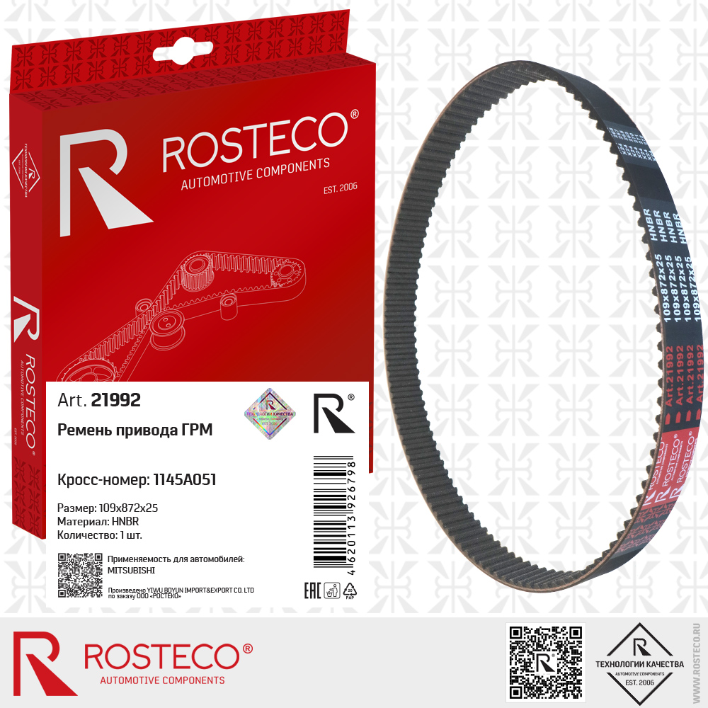Ремень привода ГРМ 1145A051 для а/м MITSUBISHI (HNBR, 109x872x25), ROSTECO