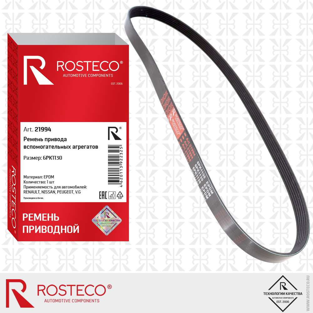 Ремень привода вспомогательных агрегатов 6PK1130 для а/м RENAULT, NISSAN, PEUGEOT, VAG (EPDM), ROSTECO