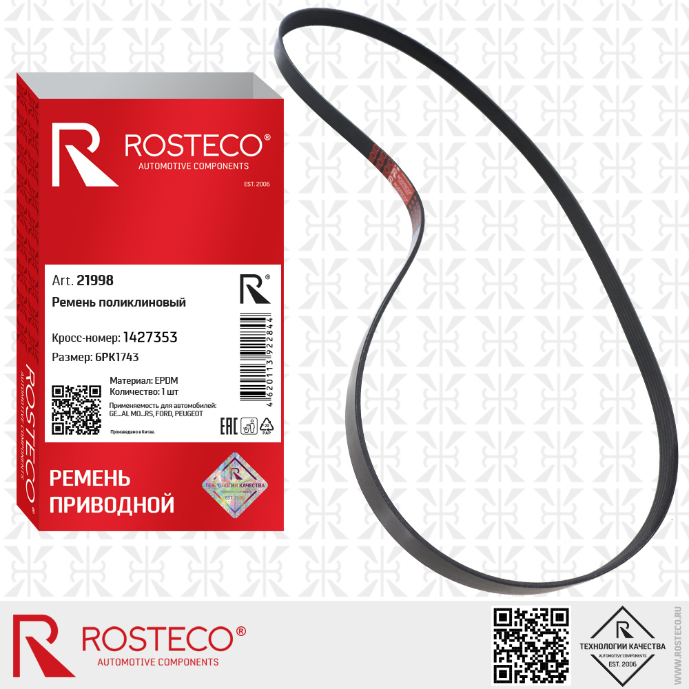 Ремень поликлиновый 6PK1743 для а/м GENERAL MOTORS, FORD, PEUGEOT (EPDM), ROSTECO