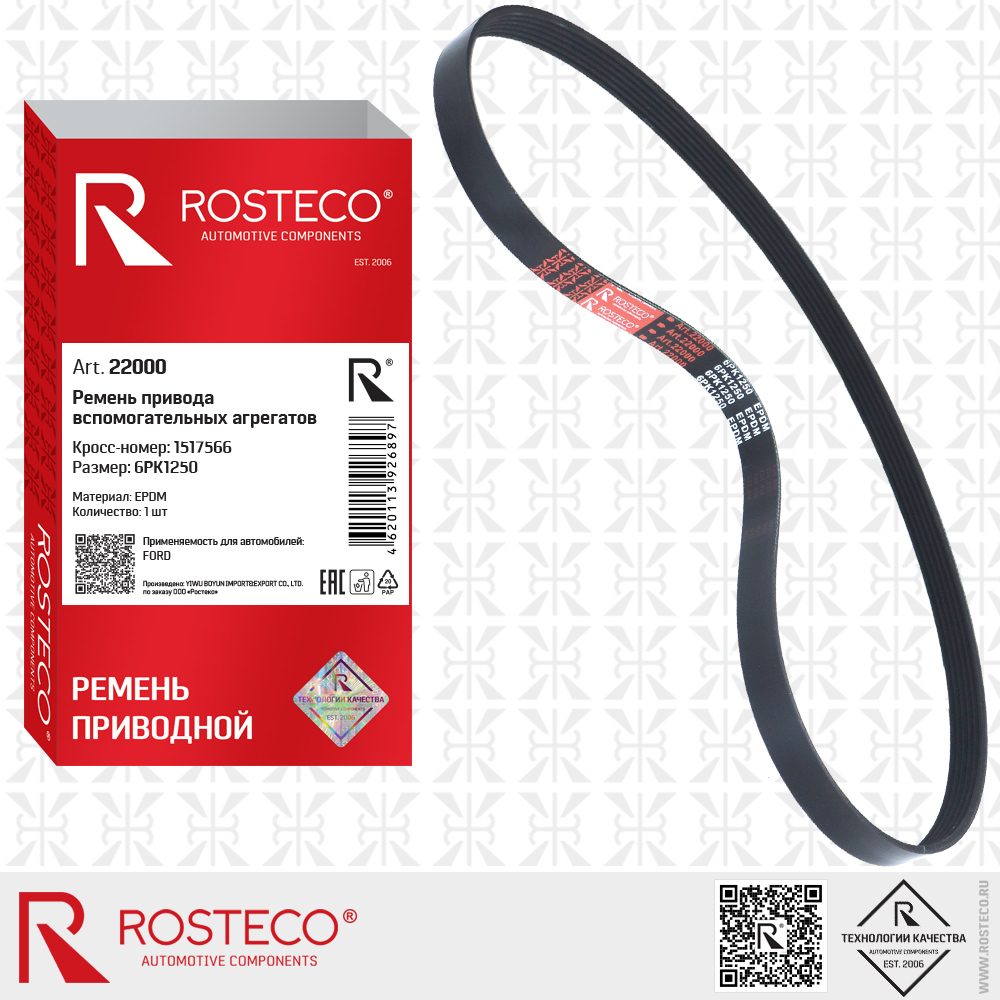 Ремень привода вспомогательных агрегатов 1517566 для а/м FORD (EPDM, 6PK1250), ROSTECO