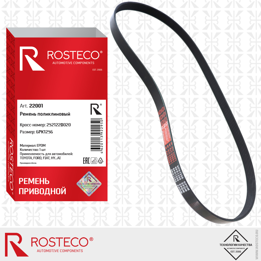 Ремень поликлиновый 6PK1256 для а/м TOYOTA, FORD, FIAT, HYUNDAI (EPDM), ROSTECO