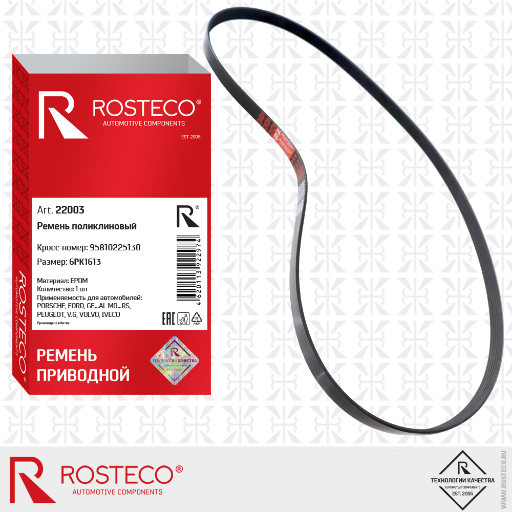 Ремень поликлиновый 6PK1613 для а/м PORSCHE, FORD, GENERAL MOTORS, PEUGEOT, VAG, VOLVO, IVECO (EPDM), ROSTECO