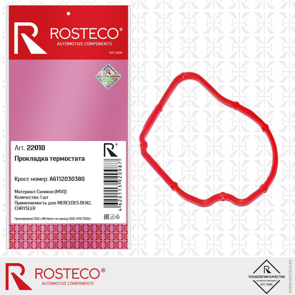 Прокладка термостата A6112030380 (MVQ - силикон), ROSTECO Прокладка термостата A6112030380 (MVQ - силикон), ROSTECO
