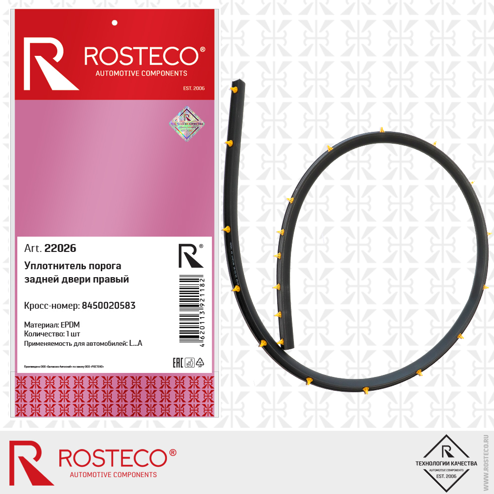 Уплотнитель порога задней двери правый 8450020583 (EPDM), ROSTECO Уплотнитель порога задней двери правый 8450020583 (EPDM), ROSTECO
