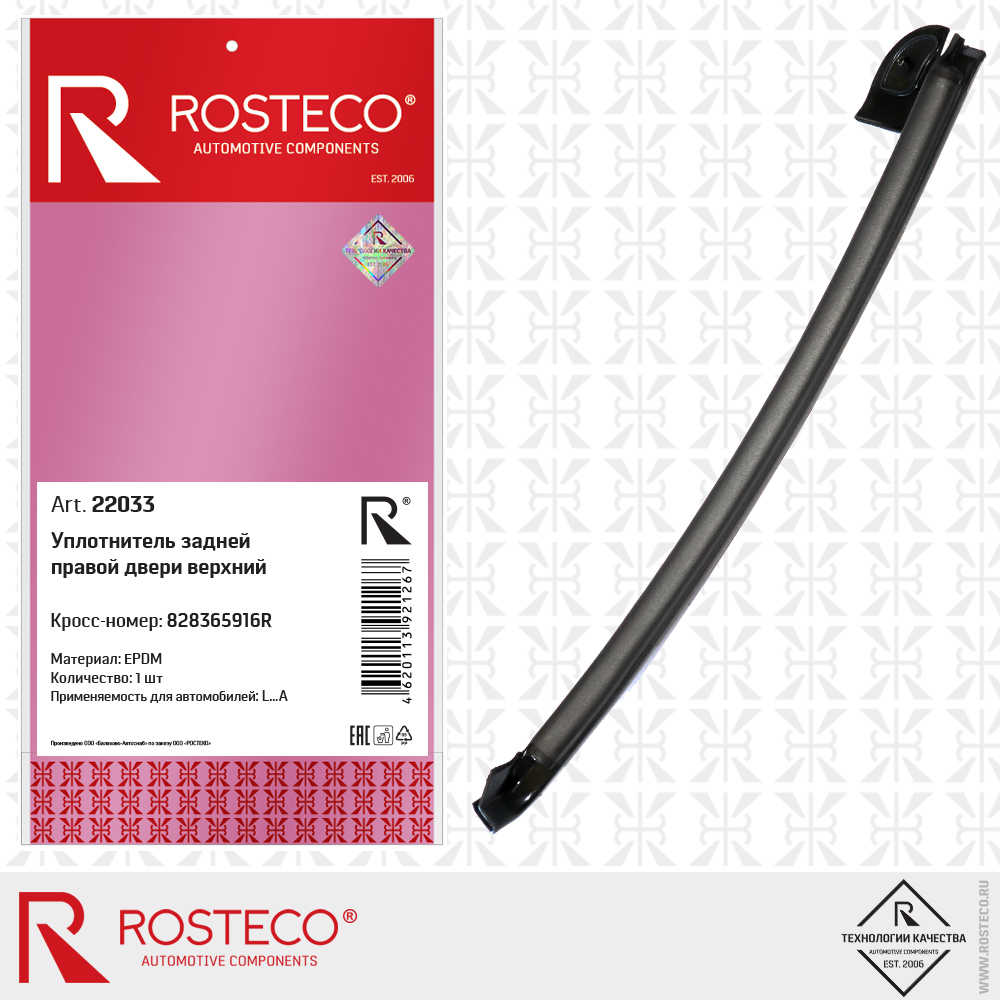 Уплотнитель задней правой двери верхний 828365916R (EPDM), ROSTECO Уплотнитель задней правой двери верхний 828365916R (EPDM), ROSTECO