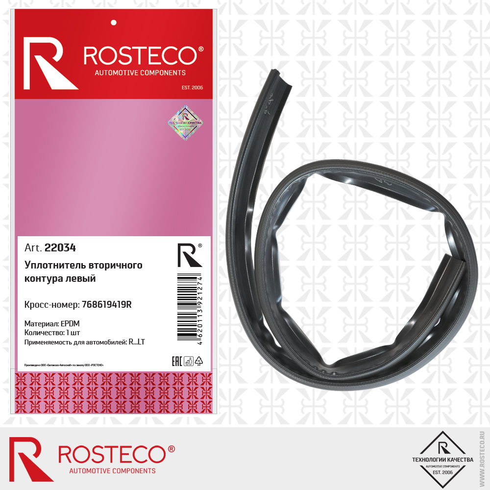 Уплотнитель вторичного контура левый 768619419R (EPDM), ROSTECO Уплотнитель вторичного контура левый 768619419R (EPDM), ROSTECO