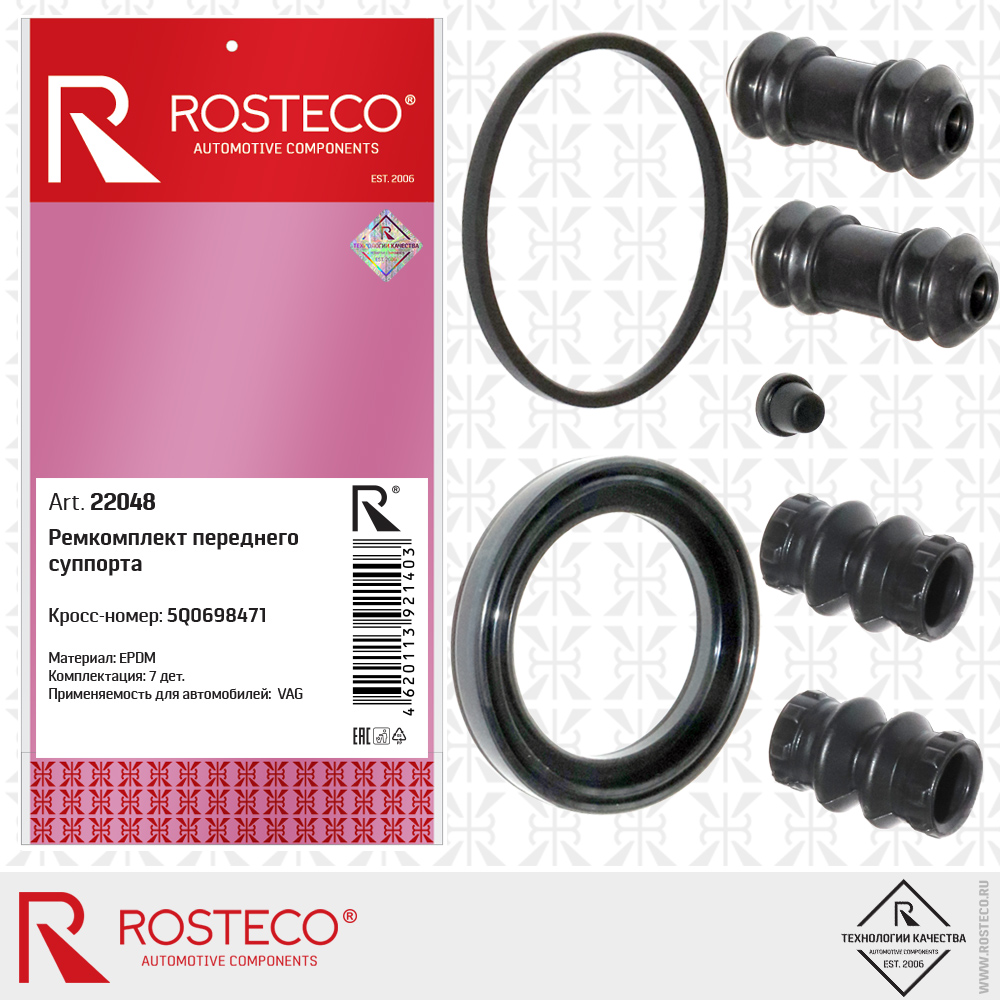Ремкомплект переднего суппорта 5Q0698471 для а/м VAG (EPDM) к-т 7 дет, ROSTECO