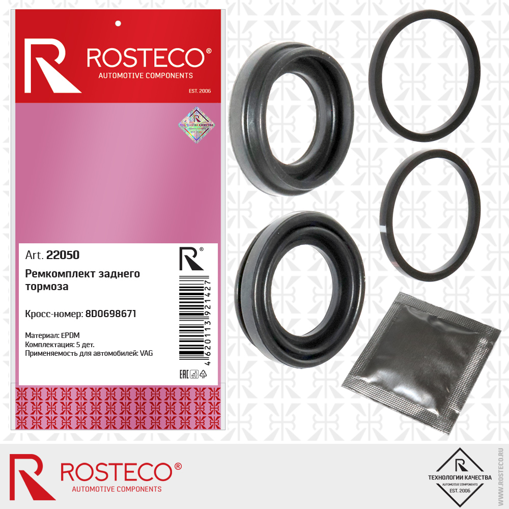 Ремкомплект заднего тормоза 8D0698671 для а/м VAG (EPDM) к-т 5 дет, ROSTECO